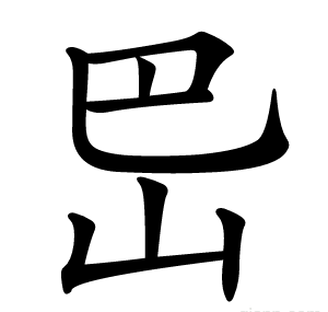岊